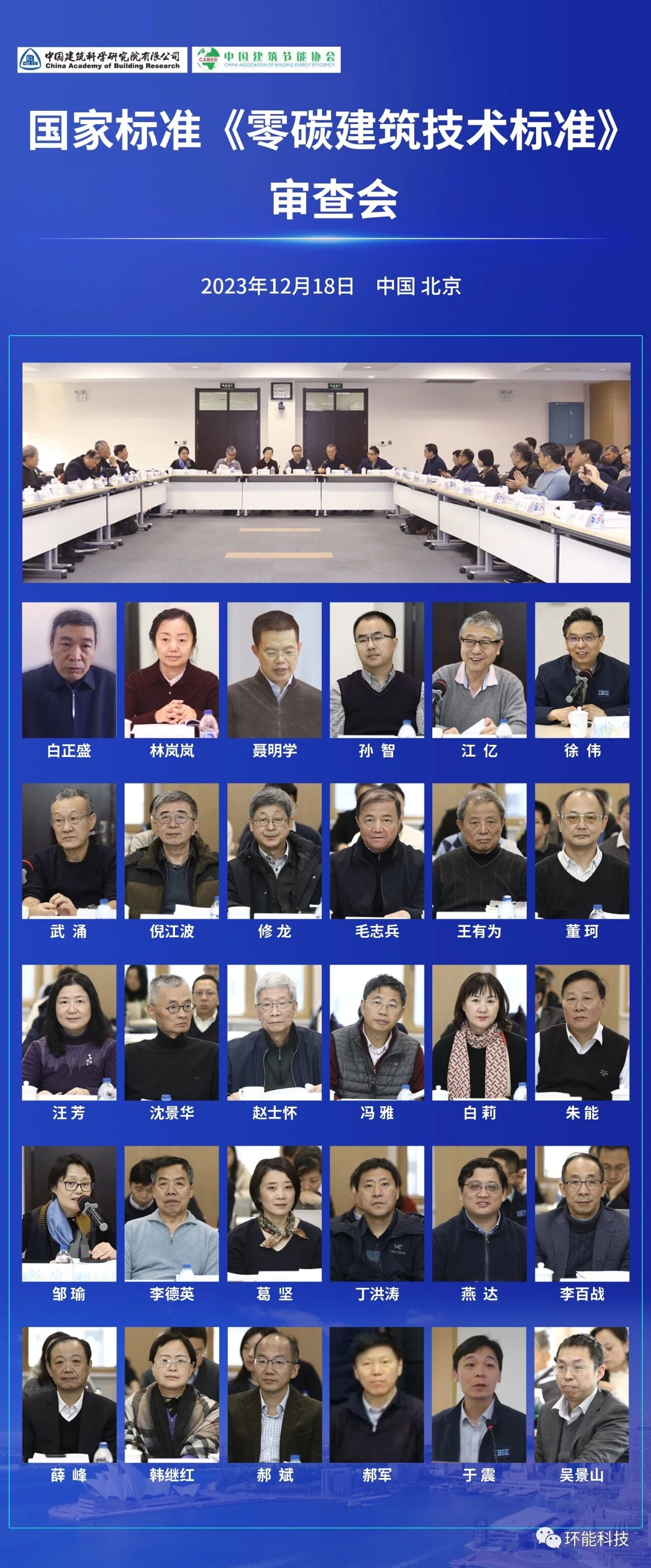 开会啦!曼瑞德光储系统参编国家标准《零碳建筑技术标准》审查会(图4) 04.jpg